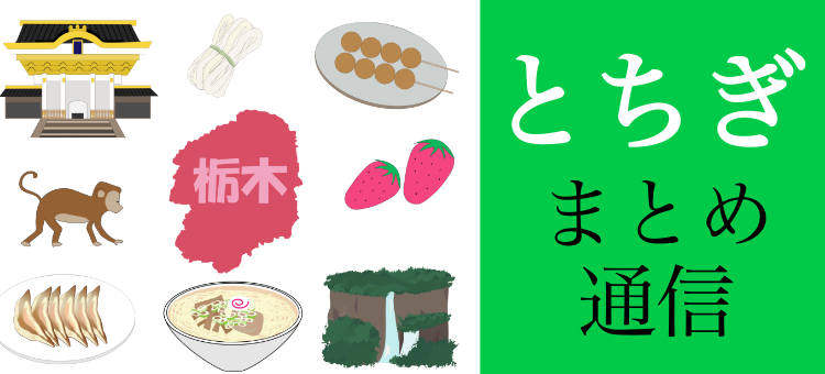 とちぎまとめ通信